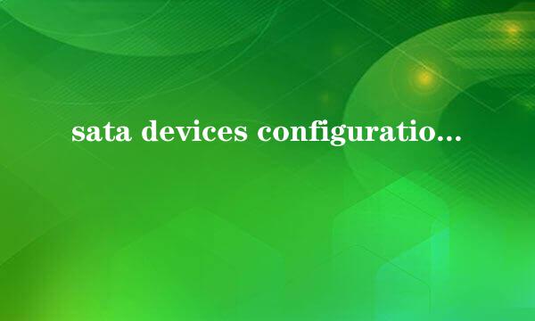 sata devices configuration是什么意思