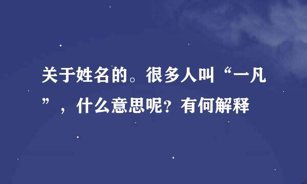 关于姓名的。很多人叫“一凡”，什么意思呢？有何解释