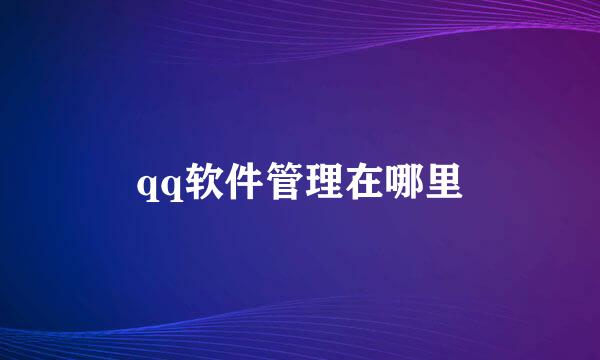 qq软件管理在哪里