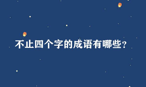 不止四个字的成语有哪些？