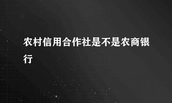 农村信用合作社是不是农商银行