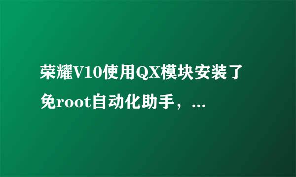 荣耀V10使用QX模块安装了免root自动化助手，需要开启什么权限才能使用