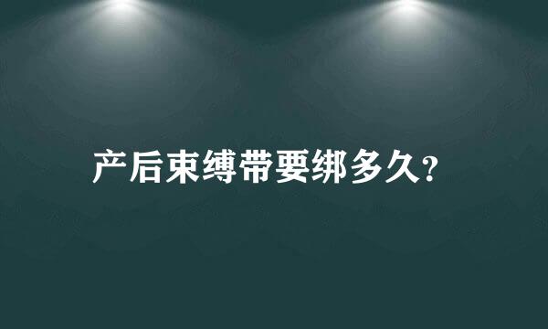 产后束缚带要绑多久？