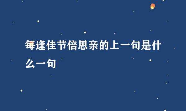 每逢佳节倍思亲的上一句是什么一句