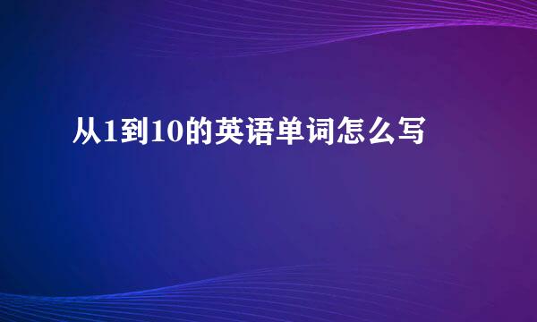 从1到10的英语单词怎么写