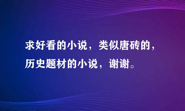 求好看的小说，类似唐砖的，历史题材的小说，谢谢。