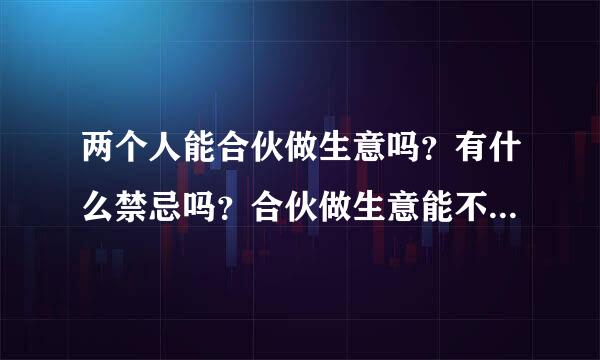 两个人能合伙做生意吗？有什么禁忌吗？合伙做生意能不能找个老师？