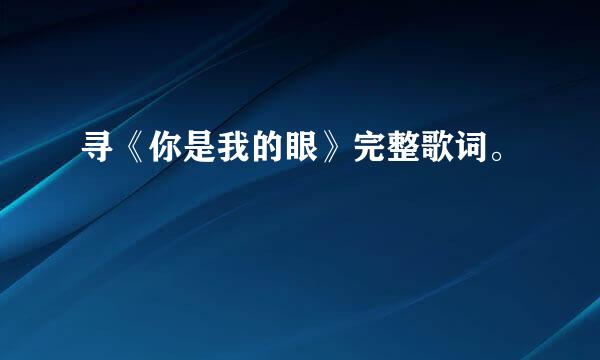 寻《你是我的眼》完整歌词。