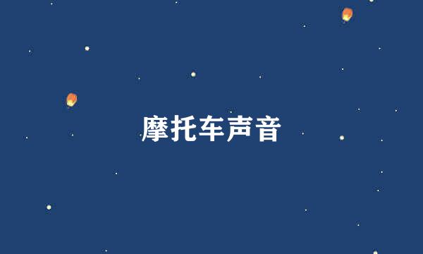 摩托车声音