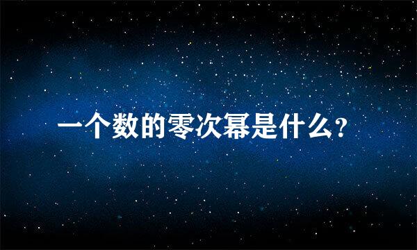 一个数的零次幂是什么？