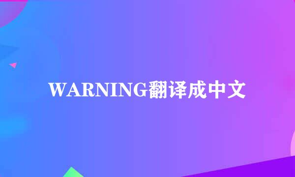 WARNING翻译成中文