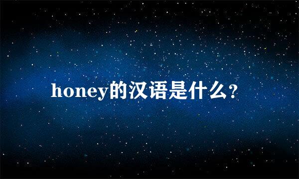 honey的汉语是什么？