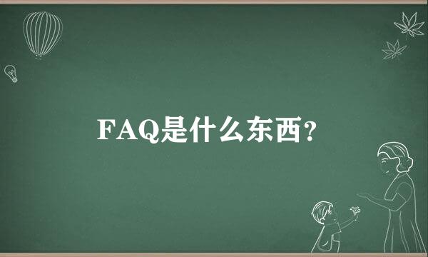 FAQ是什么东西？