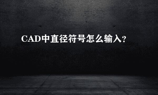 CAD中直径符号怎么输入？