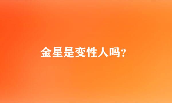 金星是变性人吗？