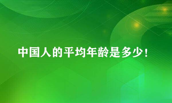 中国人的平均年龄是多少！