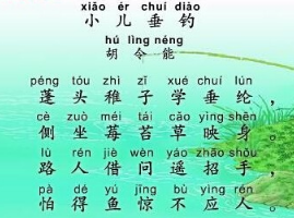 “小儿垂钓”诗的正确读音是？