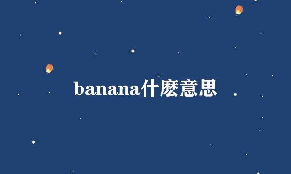 banana什麽意思