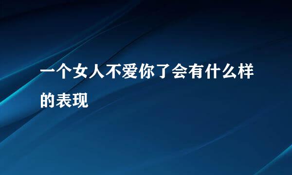 一个女人不爱你了会有什么样的表现