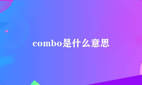 combo是什么意思