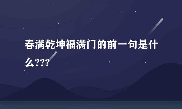 春满乾坤福满门的前一句是什么???