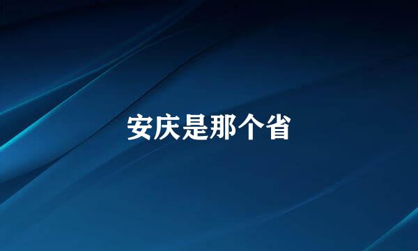 安庆是那个省