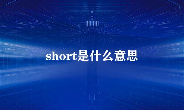 short是什么意思