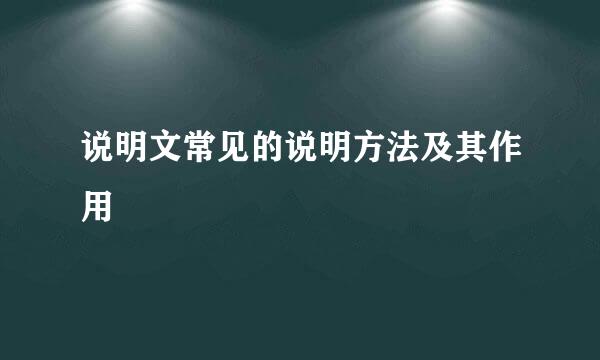 说明文常见的说明方法及其作用