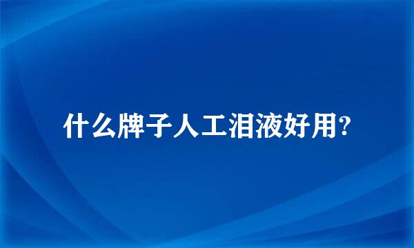 什么牌子人工泪液好用?