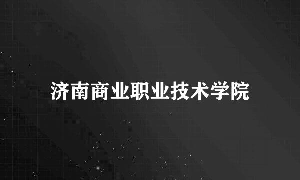 济南商业职业技术学院