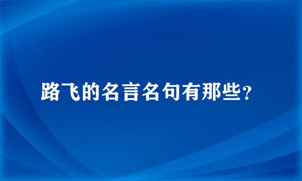 路飞的名言名句有那些？