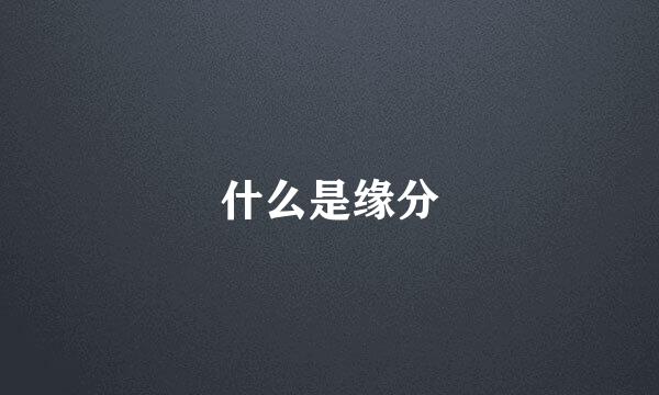 什么是缘分