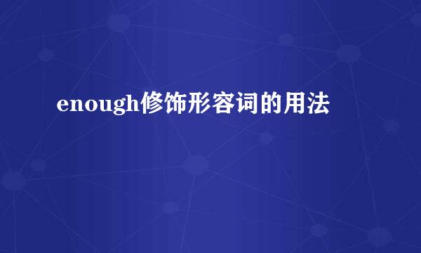 enough修饰形容词的用法