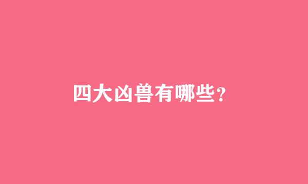 四大凶兽有哪些？