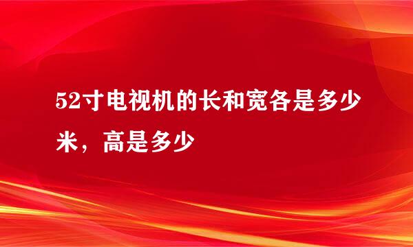 52寸电视机的长和宽各是多少米，高是多少