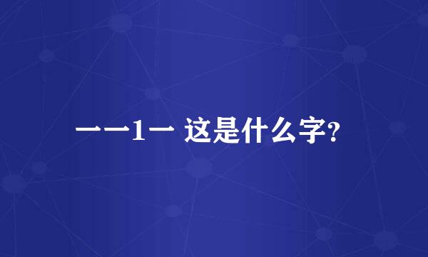 一一1一 这是什么字？