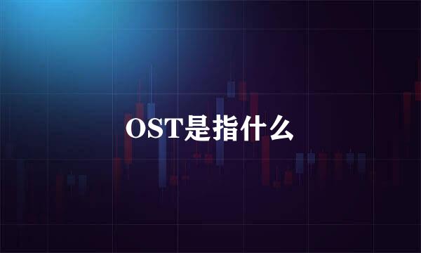 OST是指什么