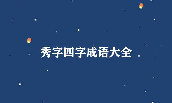 秀字四字成语大全