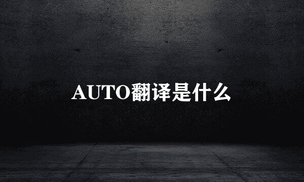 AUTO翻译是什么