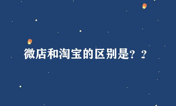 微店和淘宝的区别是？？