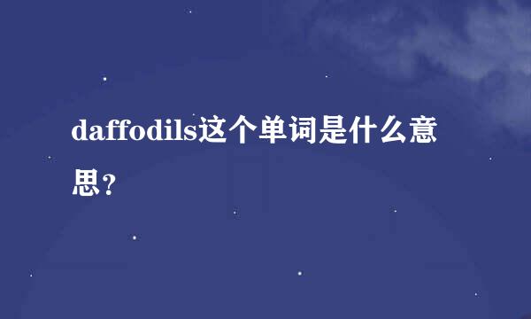 daffodils这个单词是什么意思？