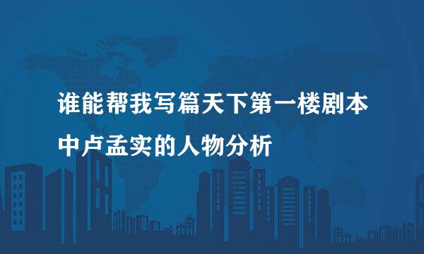 谁能帮我写篇天下第一楼剧本中卢孟实的人物分析