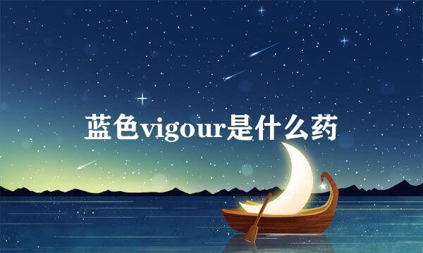 蓝色vigour是什么药