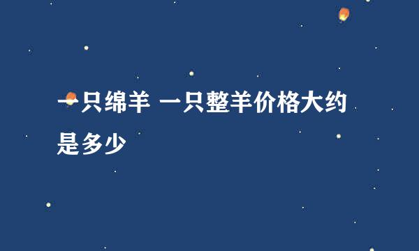 一只绵羊 一只整羊价格大约是多少