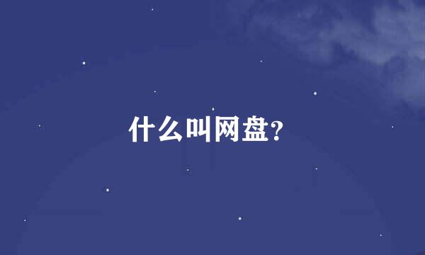 什么叫网盘？