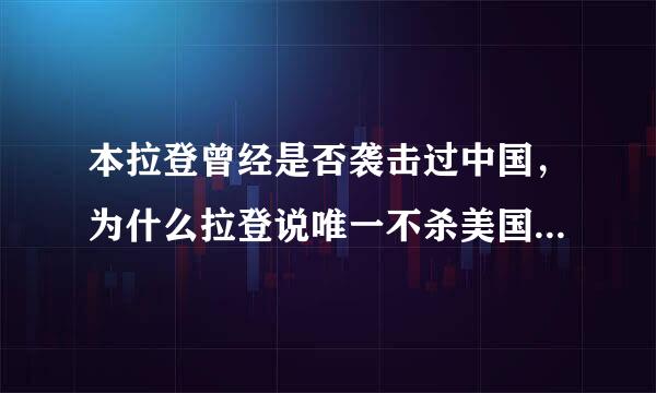 本拉登曾经是否袭击过中国，为什么拉登说唯一不杀美国人只有杰克逊一个