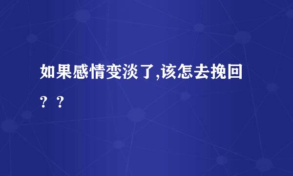 如果感情变淡了,该怎去挽回？？