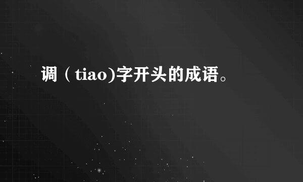 调（tiao)字开头的成语。