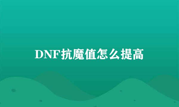 DNF抗魔值怎么提高