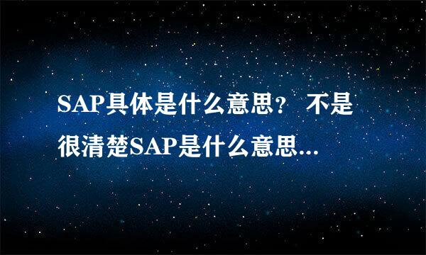 SAP具体是什么意思？ 不是很清楚SAP是什么意思？什么样的人适合从事？